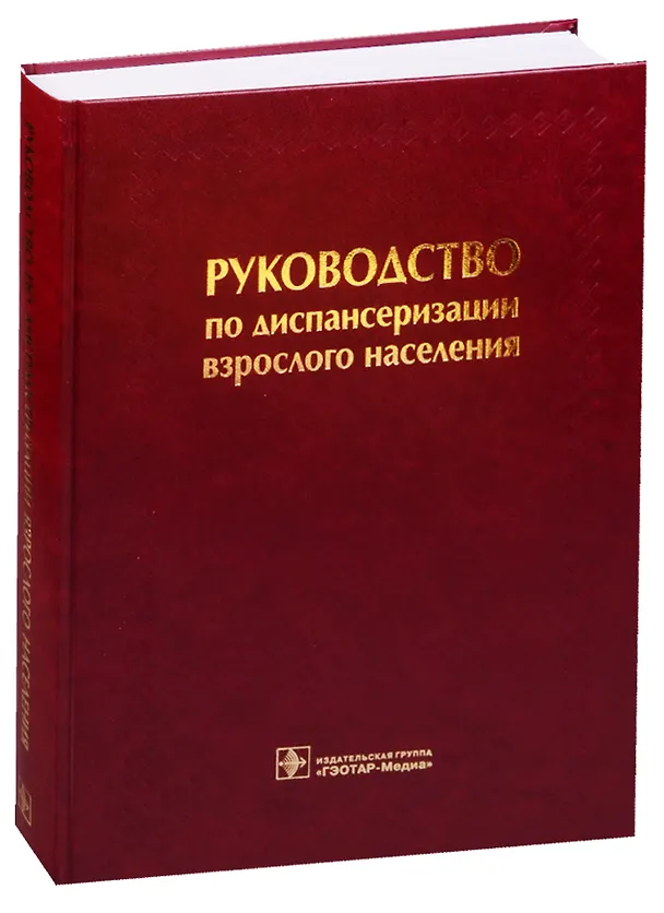 Книга Руководство по диспансеризации взрослого населения () — 1