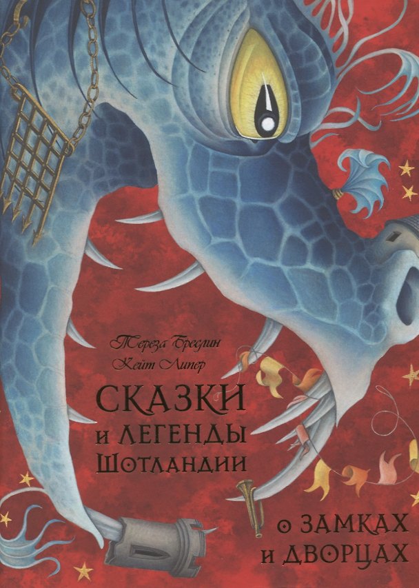 Книга Сказки и легенды Шотландии о замках и дворцах (Тереза Бреслин) — 1
