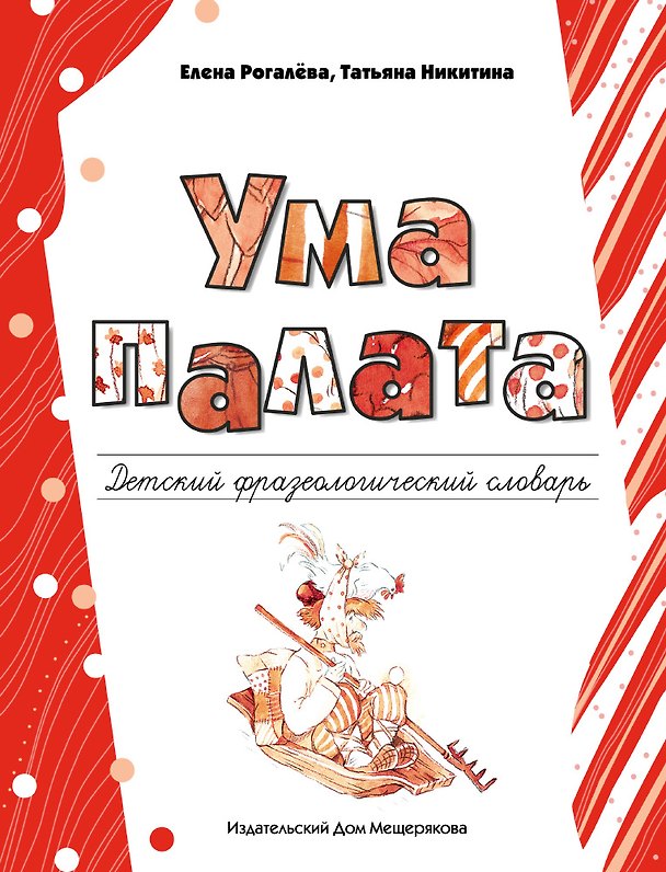 Книга Ума палата. Детский фразеологический словарь (Татьяна Никитина, Елена Рогалева) — 1