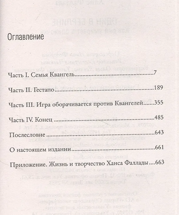 Книга Один в Берлине. Каждый умирает в одиночку (Ханс Фаллада) — 2