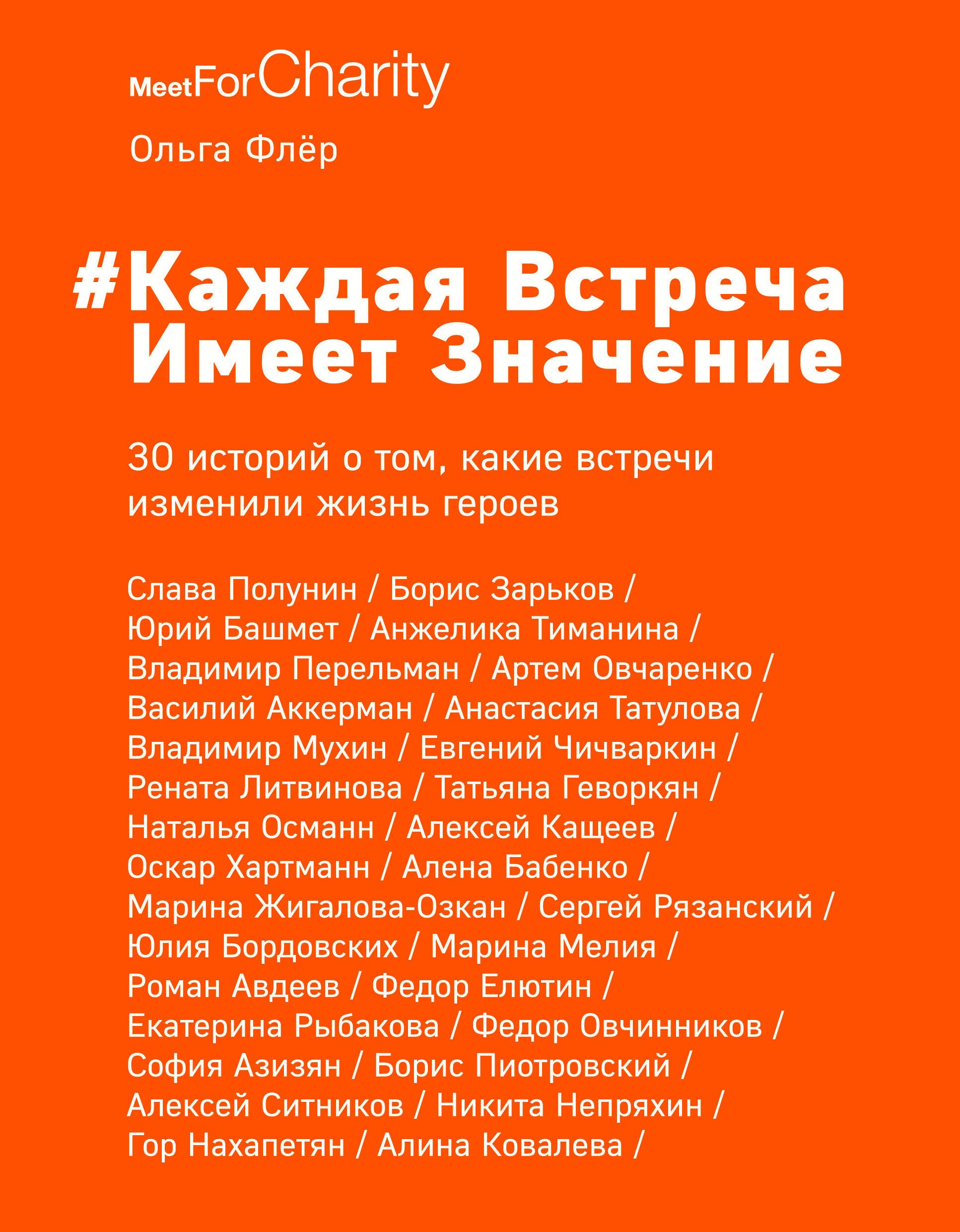 

Каждая встреча имеет значение. 30 историй о том, какие встречи изменили жизнь героев