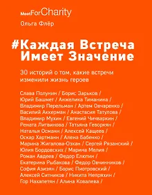 Каждая встреча имеет значение. 30 историй о том, какие встречи изменили жизнь героев