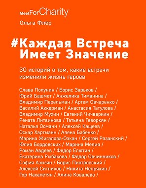 Каждая встреча имеет значение. 30 историй о том, какие встречи изменили жизнь героев