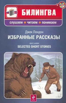 Избранные рассказы. (+CD) — 2238570 — 1