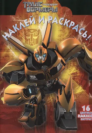 Книга Наклей и раскрась №НР 1351 (Трансформеры Прайм). ()