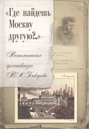 Где найдешь Москву другую Воспоминания архитектора В.А. Бакарева (Смирнова) — 2538937 — 1