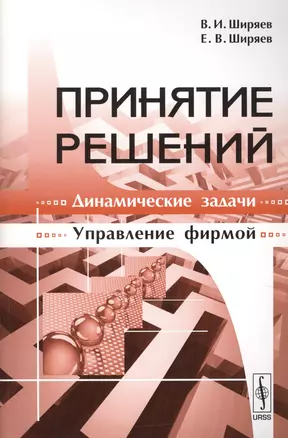 Принятие решений: Динамические задачи, управление фирмой — 2622470 — 1