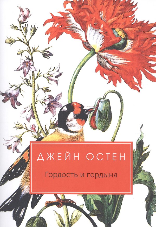 Книга Гордость и гордыня: роман (Джейн Остен) — 1