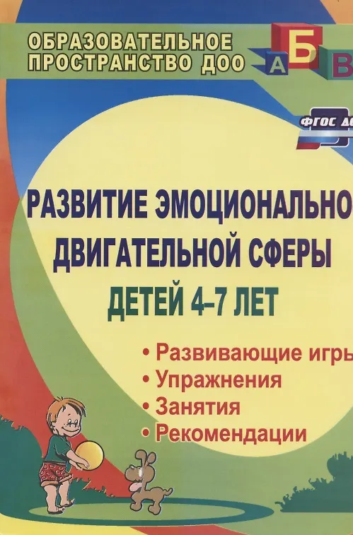 Книга Развитие эмоционально-двигательной сферы детей 4-7 лет: развивающие игры, этюды, упражнения, занятия, рекомендации. ФГОС ДО (Елена Михеева) — 1