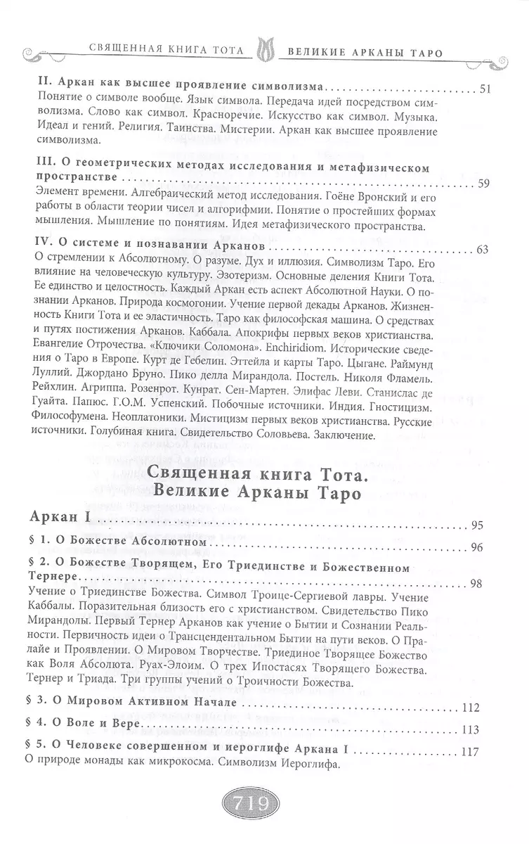 Священная книга Тота. Великие Арканы Таро. Абсолютные начала синтетической  философии эзотеризма (Владимир Шмаков) - купить книгу с доставкой в  интернет-магазине «Читай-город». ISBN: 978-5-227-10116-7