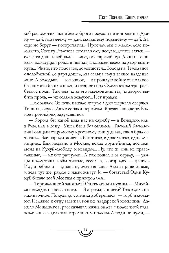 Книга Петр Первый: В 2 т. (комплект из 2-х кн.) (Алексей Толстой) — 16