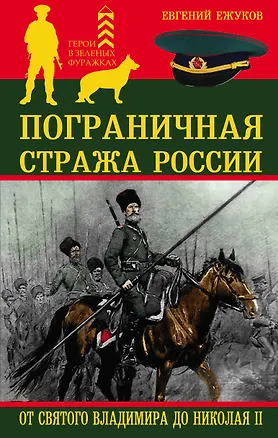 Книга Пограничная стража России от Святого Владимира до Николая II (Евгений Ежуков)