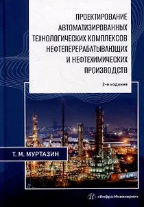Проектирование автоматизированных технологических комплексов нефтеперерабатывающих и нефтехимических производств: учебное пособие