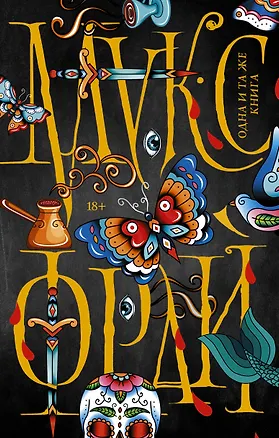 Книга Одна и та же книга (Макс Фрай)