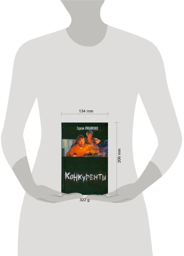 Книга Конкуренты (Сергей Лукьяненко) — 2