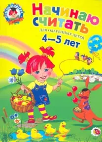 Начинаю считать для детей 4-5 лет (ЛомонШкола) — 2107982 — 1