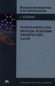 Математические методы решения химических задач