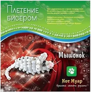 Набор плетение бисером Мышонок (ПБ20019) (6+) (упаковка)