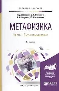 Метафизика. Часть 1. Бытие и мышление