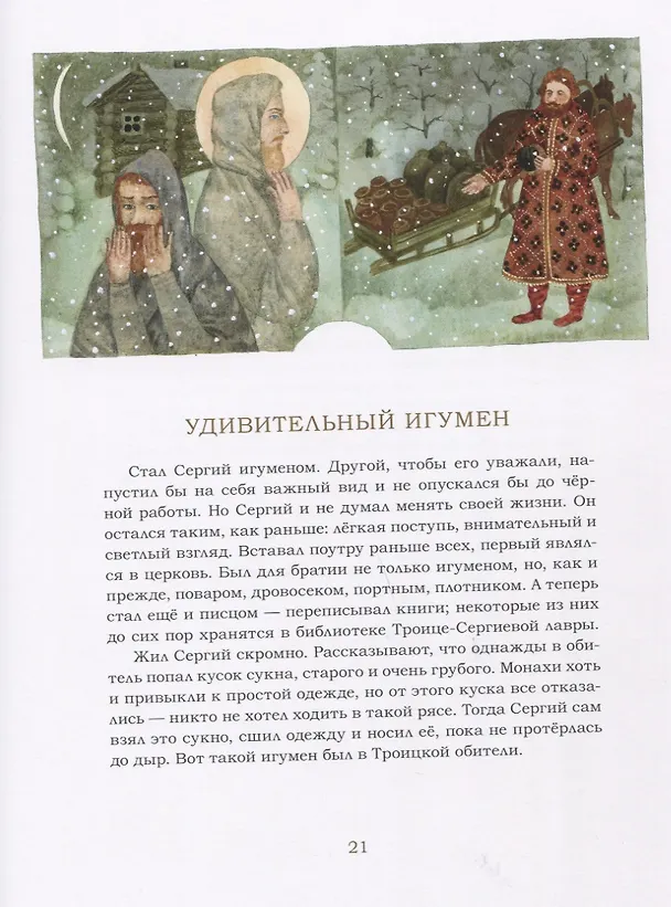 Книга Преподобный Сергий Радонежский (Елена Перехвальская) — 4