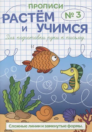 Книга Прописи №3 Сложные линии и замкнутые формы (мРасИУч) ()