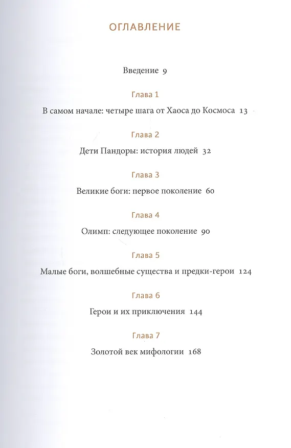 Книга Греческие и римские мифы. От Трои и Гомера до Пандоры и «Аватара» (Филипп Матышак) — 13