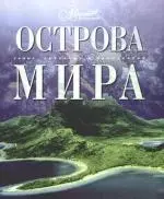 Остров мира