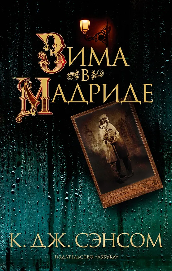 Книга Зима в Мадриде (Кристофер Сэнсом) — 1