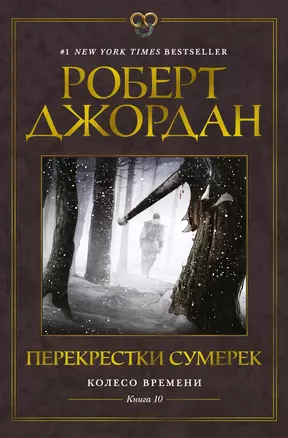 Колесо Времени. Книга 10. Перекрестки сумерек — 2959771 — 1