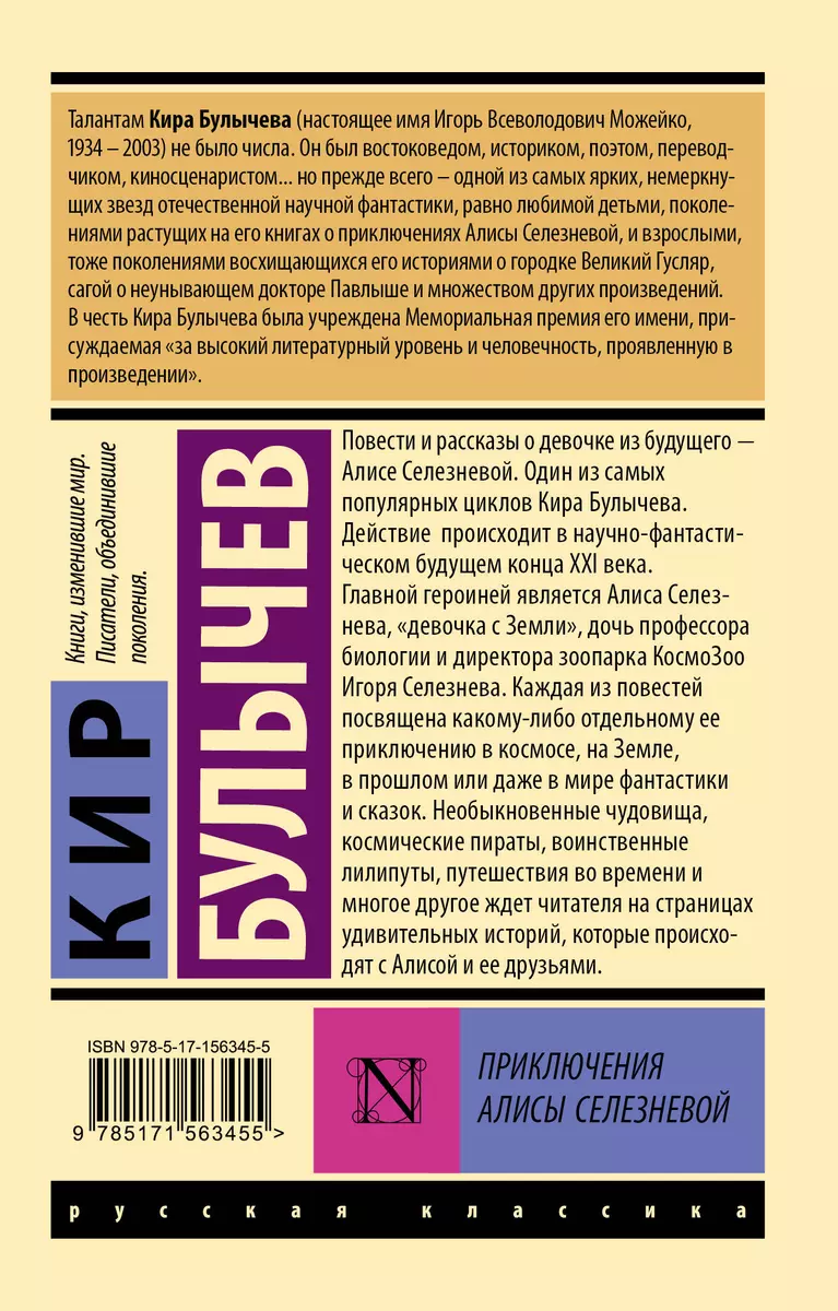 Приключения Алисы Селезневой: сборник (Кир Булычев) - купить книгу с  доставкой в интернет-магазине «Читай-город». ISBN: 978-5-17-156345-5