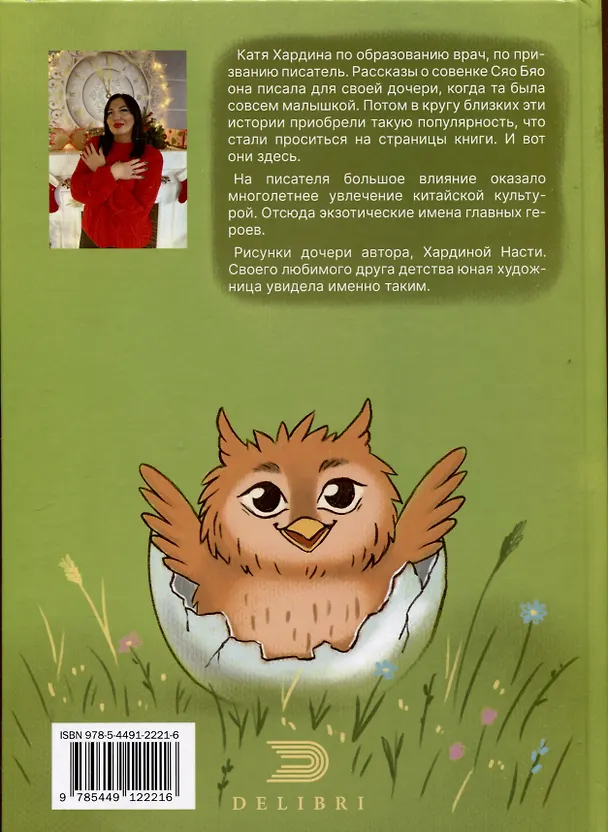 Книга Приключения совeнка Сяо Бяо (Катя Хардина) — 2