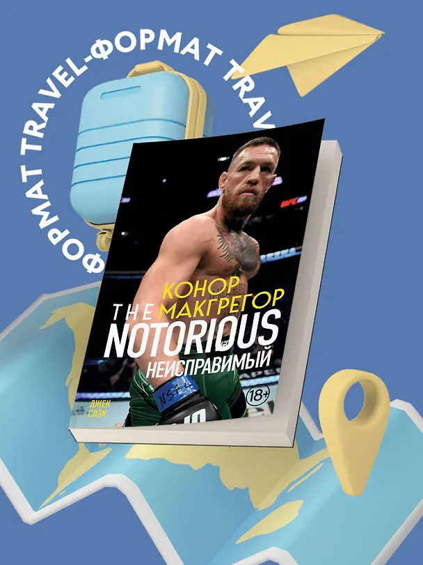 Книга Конор Макгрегор. The Notorious (Неисправимый) (покет) (Джек Слэк) — 5