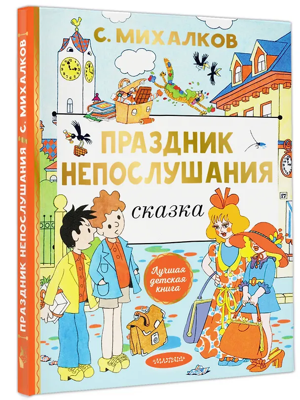 Книга Праздник непослушания. Рисунки Г. Огородникова (Сергей Михалков) — 5