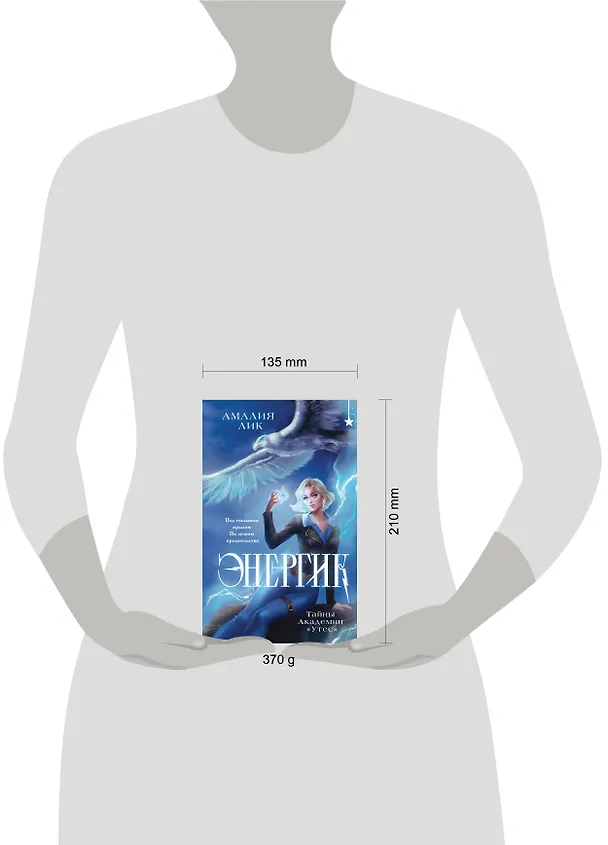 Книга Энергик. Тайны Академии "Утес" (Амалия Лик) — 5