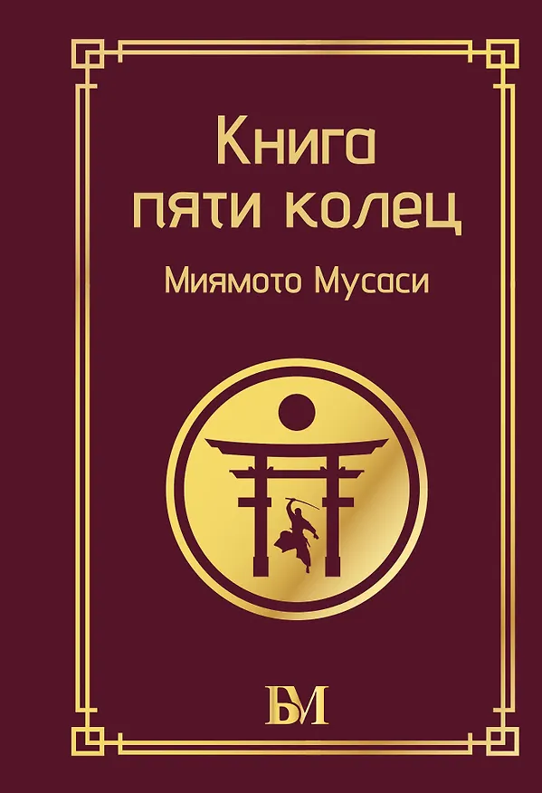 Книга Книга пяти колец (Мусаси Миямото) — 1