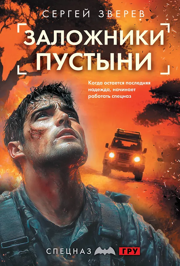 Книга Заложники пустыни (Сергей Зверев) — 1