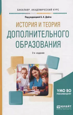 История и теория дополнительного образования. Учебное пособие для академического бакалавриата — 2681383 — 1