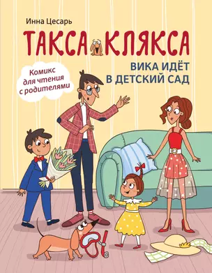 Такса Клякса: Вика идет в детский сад — 2966520 — 1