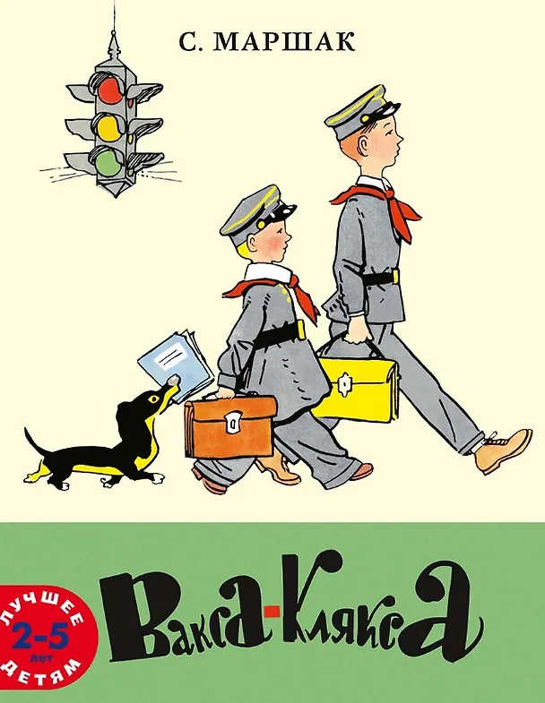 Книга Вакса-Клякса (Самуил Маршак) — 1