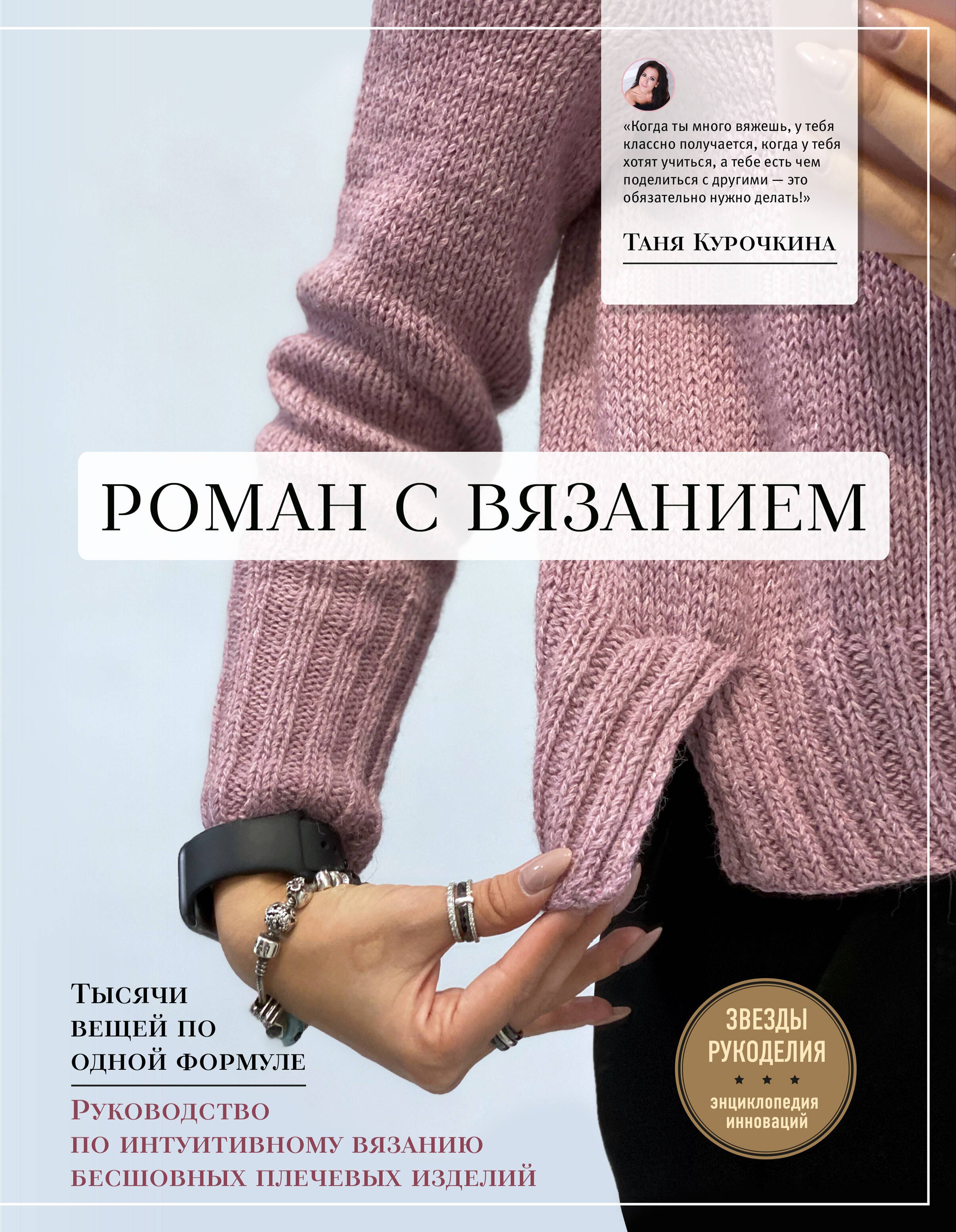 

Роман с вязанием. Тысячи вещей по одной формуле. Руководство по интуитивному вязанию бесшовных плечевых изделий