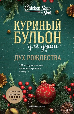 Куриный бульон для души: Дух Рождества: 101 история о самом чудесном времени в году