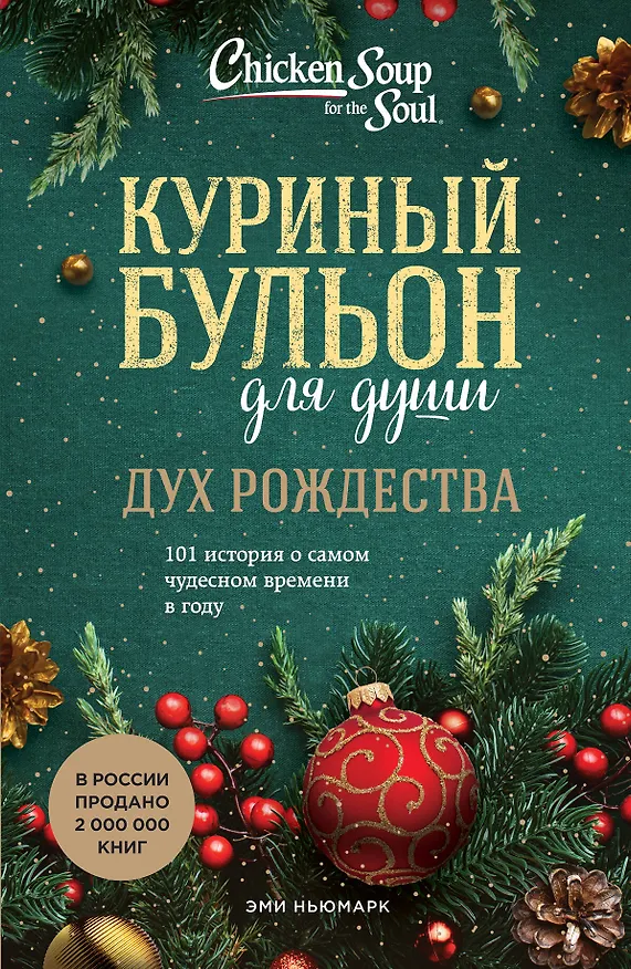 Книга Куриный бульон для души: Дух Рождества: 101 история о самом чудесном времени в году (Эми Ньюмарк) — 1