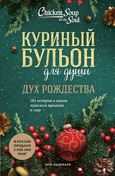 Куриный бульон для души: Дух Рождества: 101 история о самом чудесном времени в году