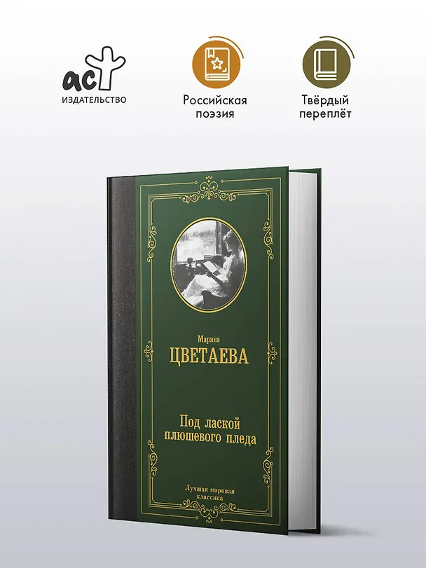 Книга Под лаской плюшевого пледа (Марина Цветаева) — 4