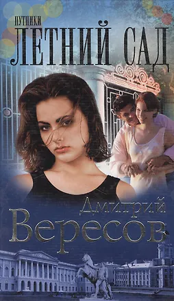 Книга Путники. Летний сад (Дмитрий Вересов)