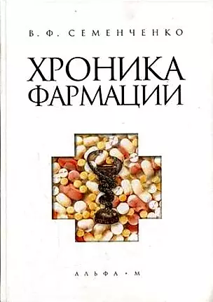 Хроника фармации (Семенченко) — 2112776 — 1