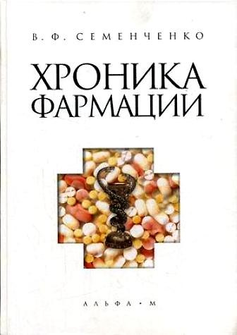 Книга Хроника фармации (Семенченко) () — 1