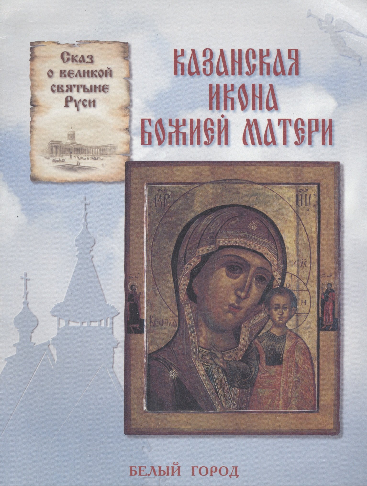 

Казанская икона Божией Матери (Сказ о великой святыни Руси) (мягк)(Рассказы по истории). Скоробогатько Н. (Паламед)