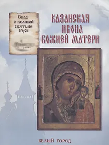 Казанская икона Божией Матери (Сказ о великой святыни Руси) (мягк)(Рассказы по истории). Скоробогатько Н. (Паламед)