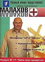 Книга Вып.17. Тайна трех продуктов ()